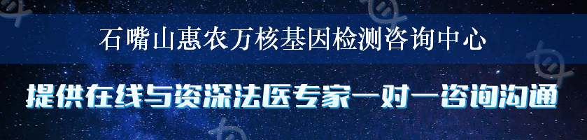 石嘴山惠农万核基因检测咨询中心